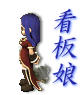 イア_看板娘_標準