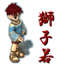 イア_獅子若_標準