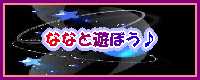 ☆ななと遊ぼう☆